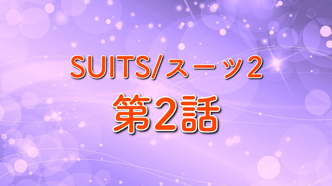 Suits スーツ2 第2話のあらすじ ネタバレは ゲストは黒木瞳 シーズン2 トレンドホヤホヤ