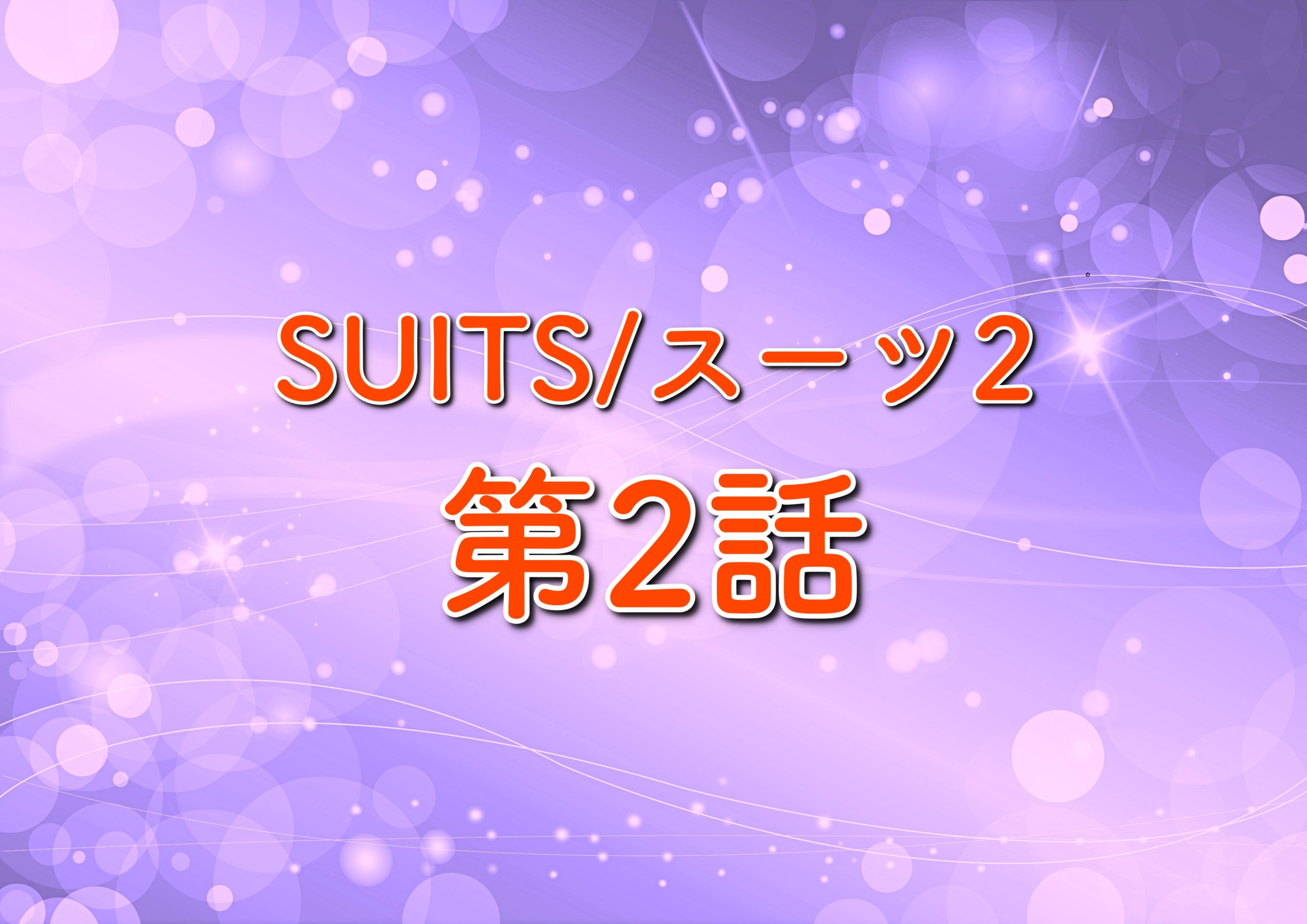 Suits スーツ2 第2話のあらすじ ネタバレは ゲストは黒木瞳 シーズン2 トレンドホヤホヤ