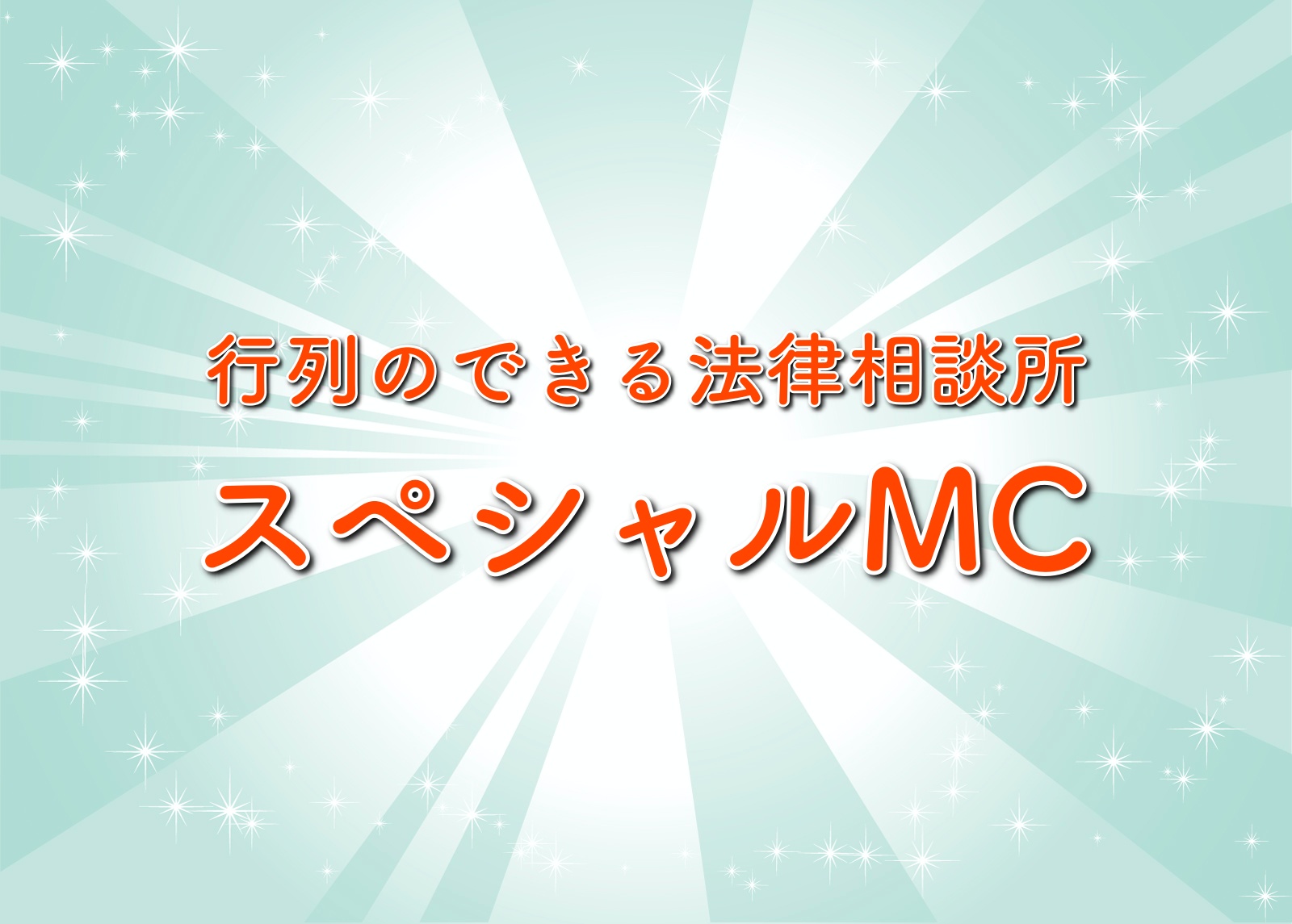 行列のスペシャルmcは誰 4月12日放送の特別司会者を予想 発表 行列のできる法律相談所 トレンドホヤホヤ