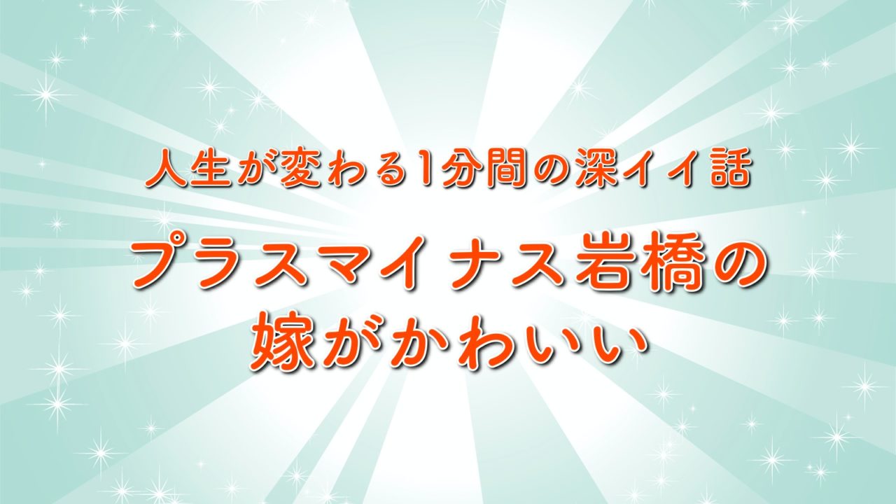 プラスマイナス岩橋の嫁がかわいい 14歳年下の美人妻の顔画像は 深イイ話4月6日放送 トレンドホヤホヤ
