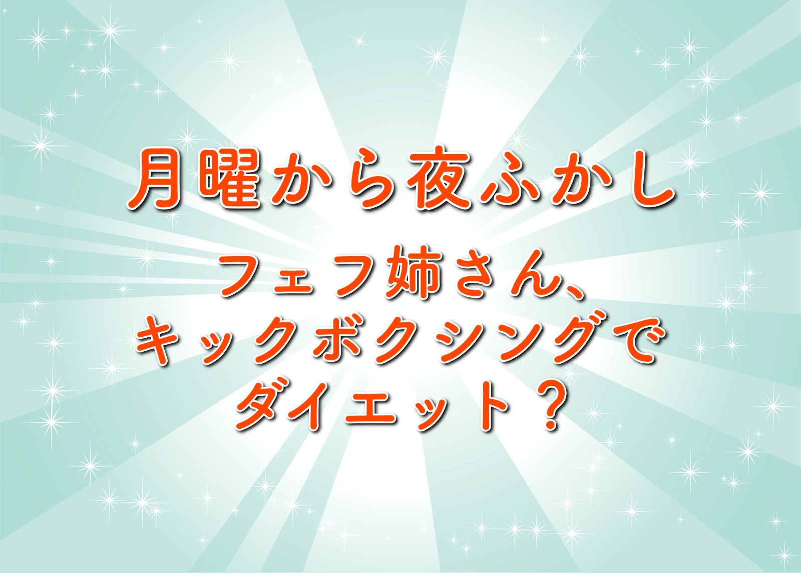 月曜から夜ふかし フェフ姉さんがキックボクシングジムでダイエット 年4月13日 トレンドホヤホヤ