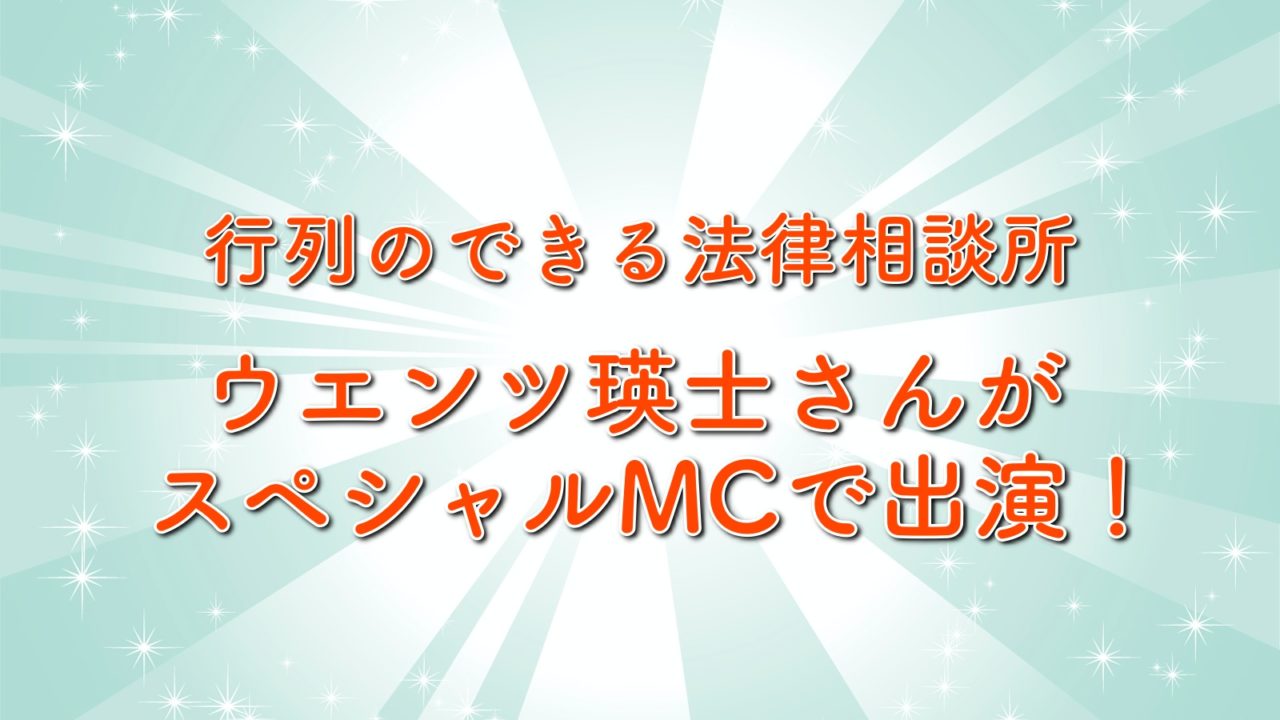 ウエンツ瑛士が行列にスペシャルmcで出演 司会進行は面白い 行列のできる法律相談所 トレンドホヤホヤ