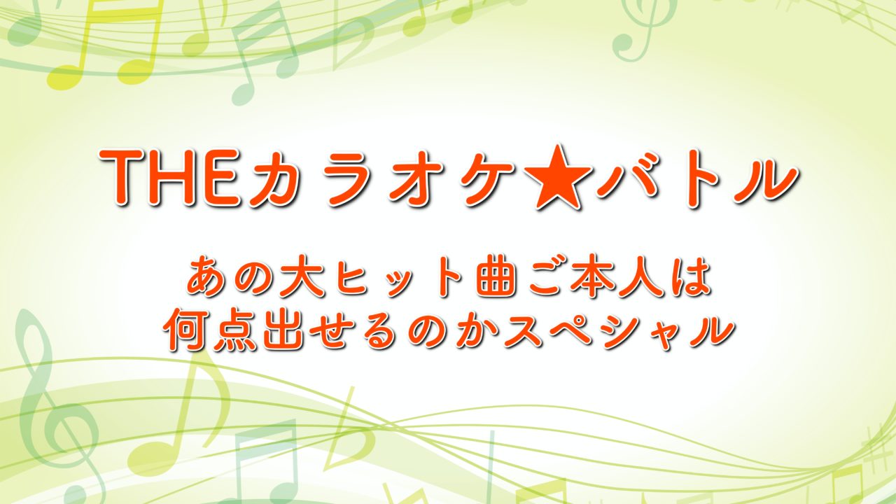 カラオケバトルご本人採点の結果は 春の出場者や曲も紹介 年4月5日放送 トレンドホヤホヤ