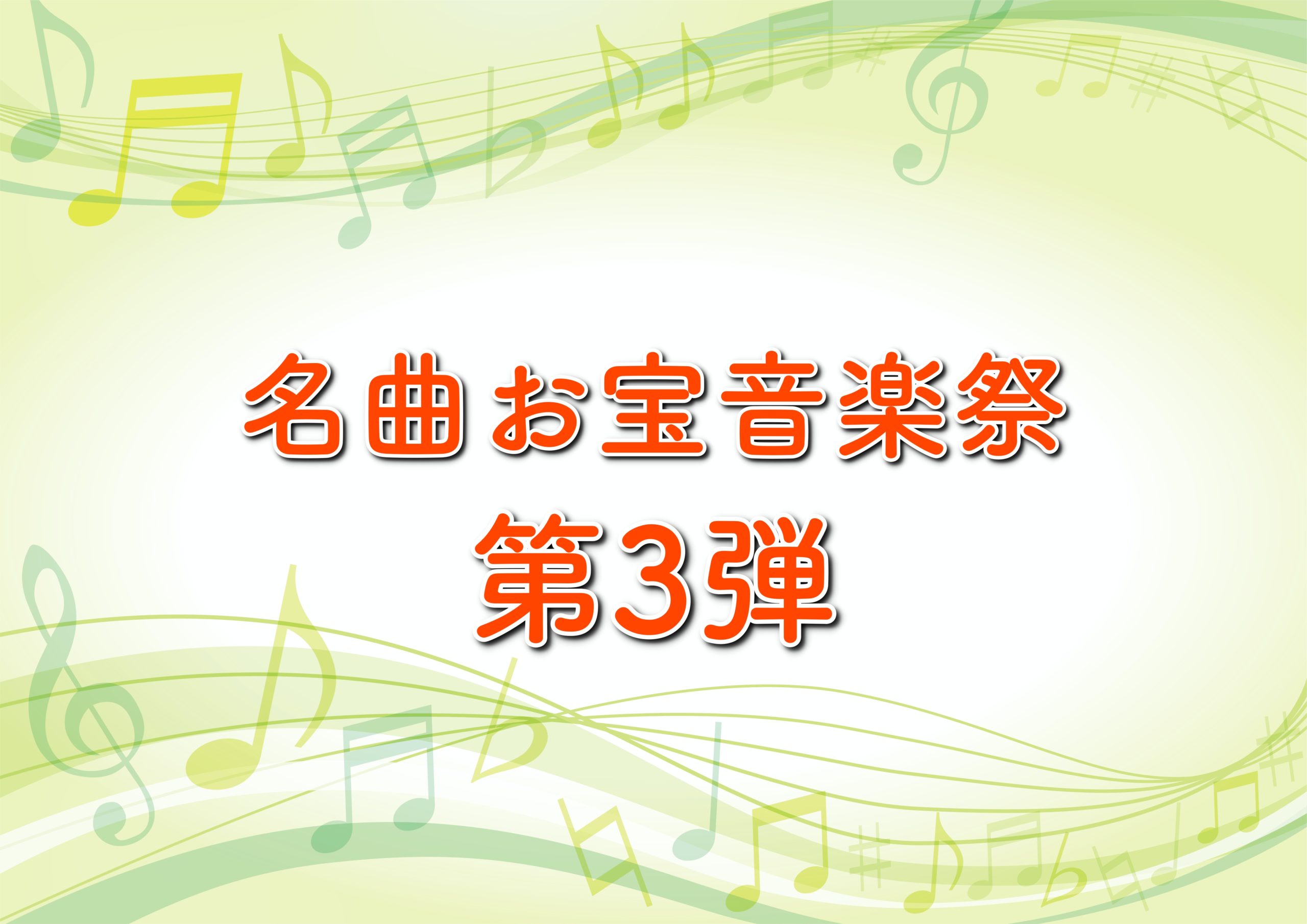 名曲お宝音楽祭の出演者 タイムテーブル紹介 曲やセットリストは 第3弾4月4日放送 トレンドホヤホヤ