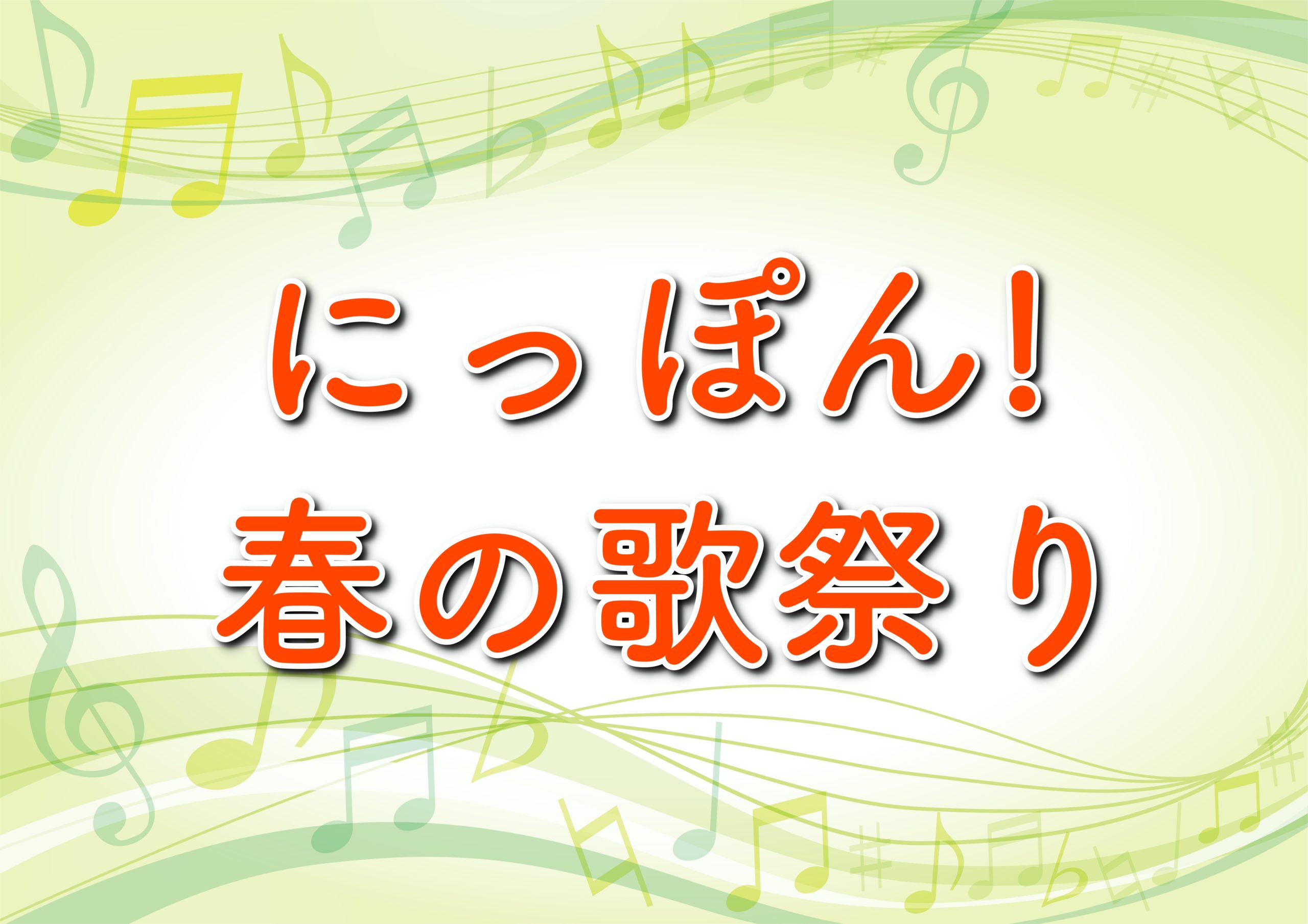 にっぽん春の歌祭りの出演者とタイムテーブルは 歌唱曲も紹介 テレビ東京4月10日放送 トレンドホヤホヤ