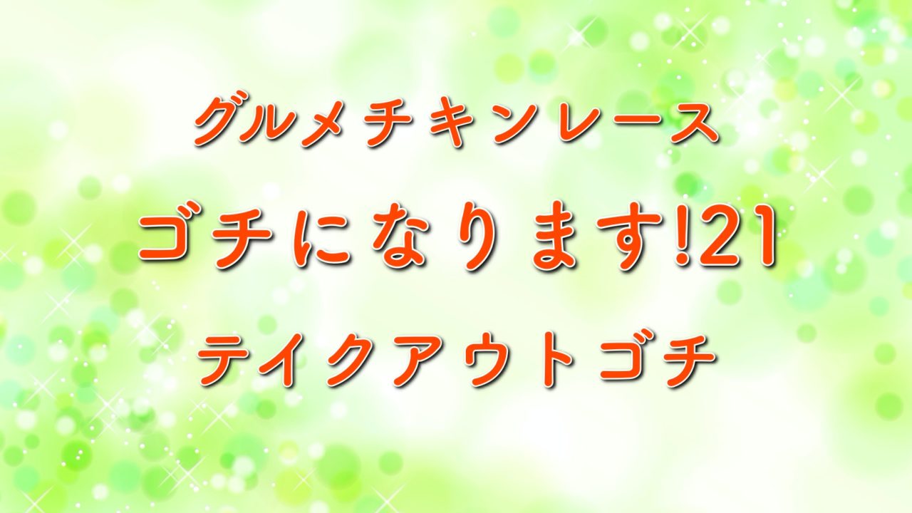 ゴチになります 結果 2020