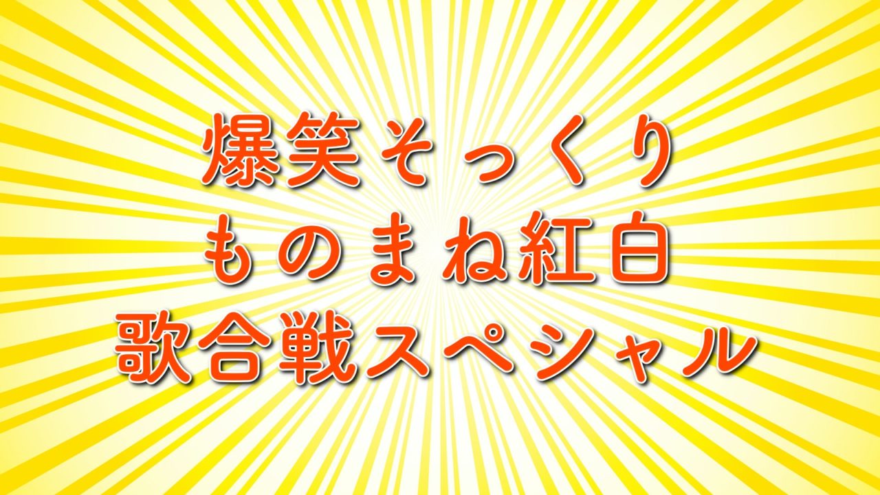 ものまね紅白歌合戦の優勝 結果 出演者や審査員は ネタの順番も紹介 5月2日放送 トレンドホヤホヤ