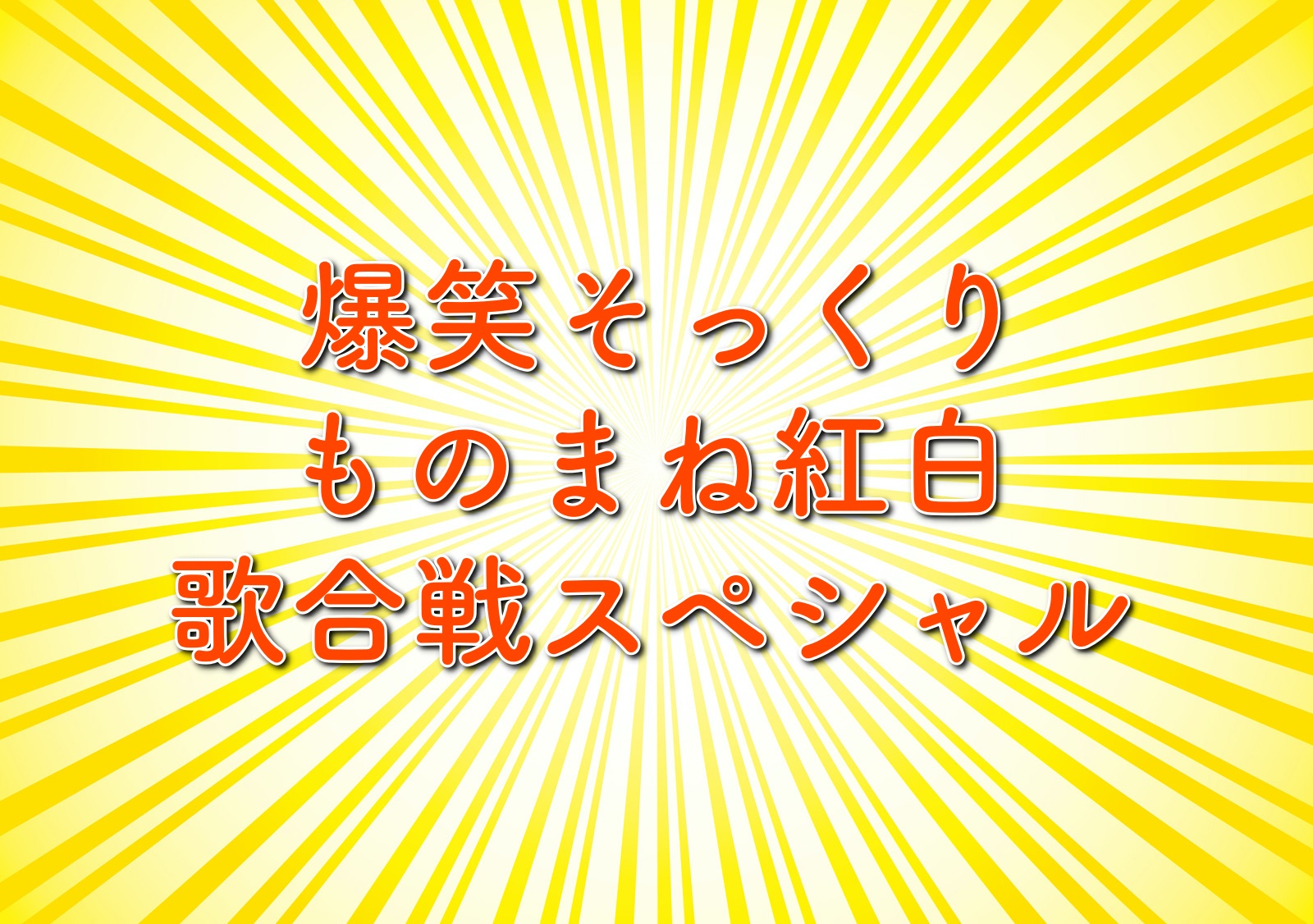 ものまね紅白歌合戦の優勝 結果 出演者や審査員は ネタの順番も紹介 5月2日放送 トレンドホヤホヤ