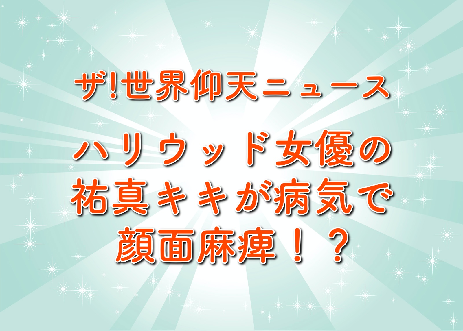 祐真キキ すけざねきき が顔面麻痺の病気 恋人は誰 世界仰天ニュースで現在を紹介 トレンドホヤホヤ