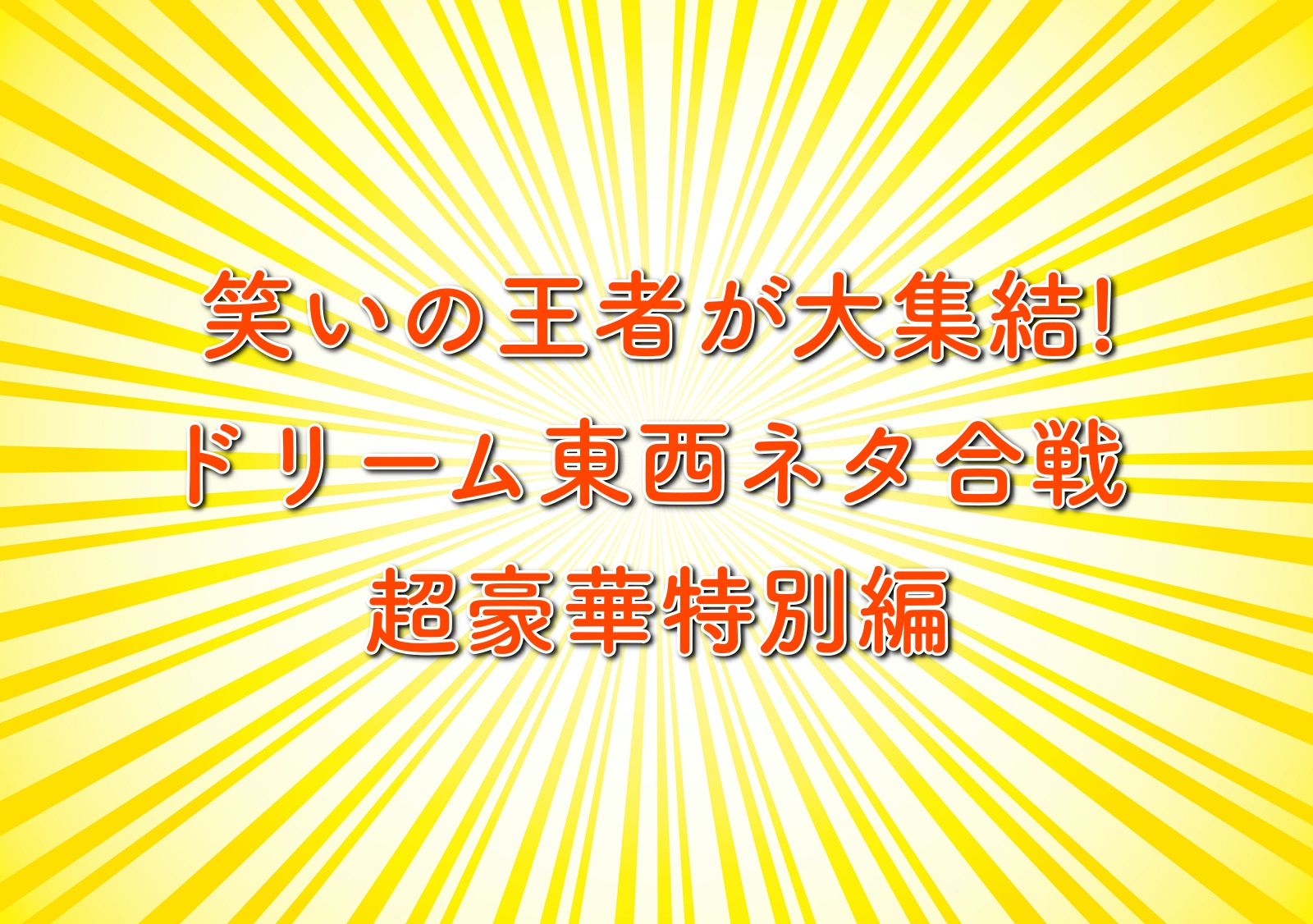 ドリーム東西ネタ合戦 Japaneseclass Jp