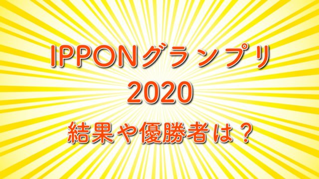 Ipponグランプリのお題と回答は 面白い一般回答も紹介 第23回6月13日放送 見逃し トレンドホヤホヤ