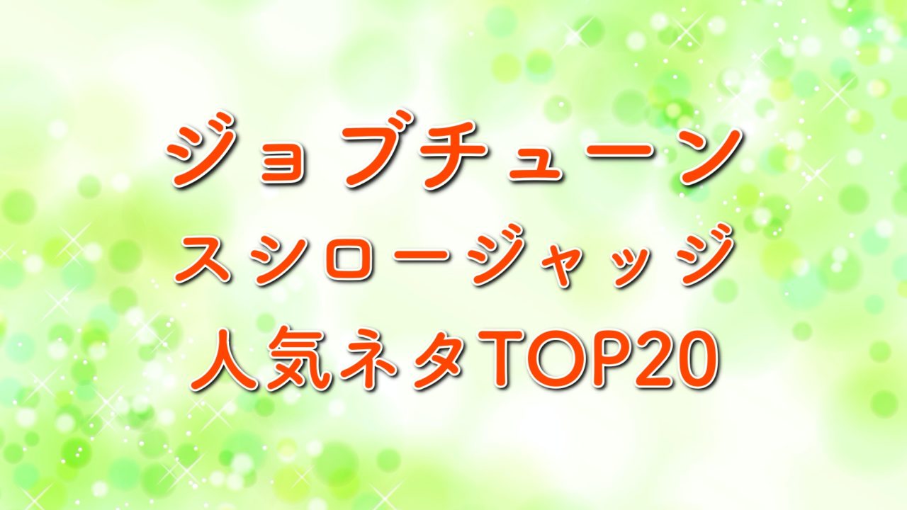 ジョブチューン スシローvs超一流寿司職人の結果は 人気ネタtop20も紹介 2020年6月13日放送 トレンドホヤホヤ