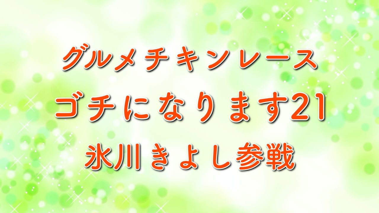 ぐるナイゴチになります21に氷川きよし参戦 自腹は誰 結果速報 6月11日 木 放送 トレンドホヤホヤ