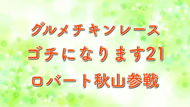 ぐるナイゴチになります21第2戦の結果や自腹は誰 広瀬アリス参戦 年1月30日放送 トレンドホヤホヤ