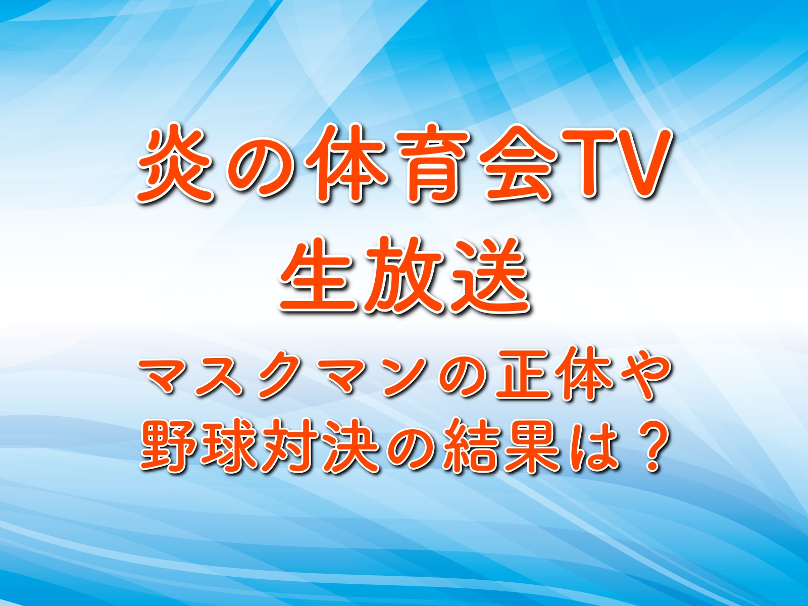 炎の体育会tv生放送 野球マスクマンの正体は誰 対決の結果は 年6月6日放送 トレンドホヤホヤ