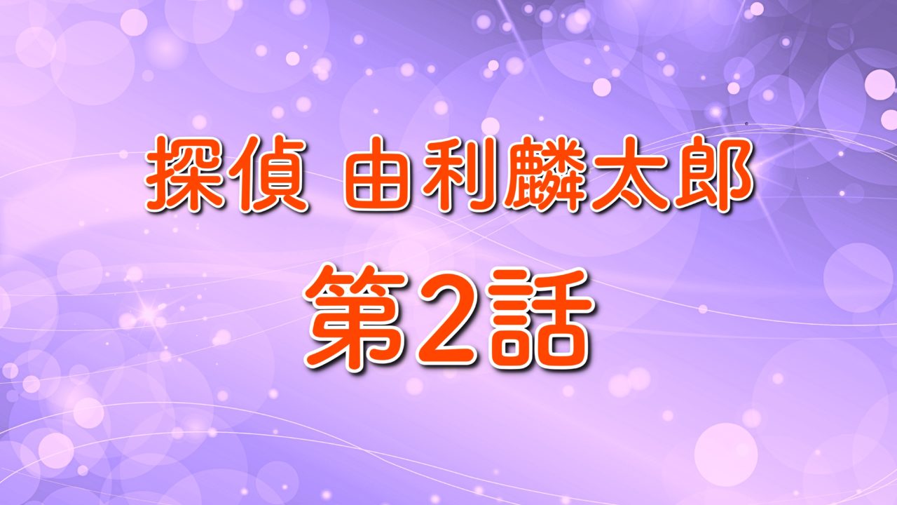 探偵 由利麟太郎 ドラマ第2話のあらすじ ネタバレ 怪人の正体は誰 トレンドホヤホヤ