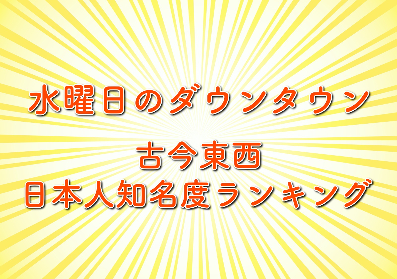 古今東西日本人知名度ランキングの結果や順位 Top100の1位も発表 水曜日のダウンタウン2時間sp トレンドホヤホヤ