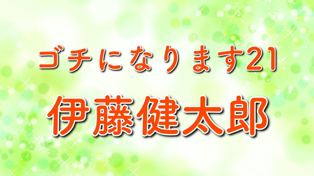 ぐるナイゴチになります21第12戦の結果や自腹は 伊藤健太郎参戦 年7月30日放送 トレンドホヤホヤ