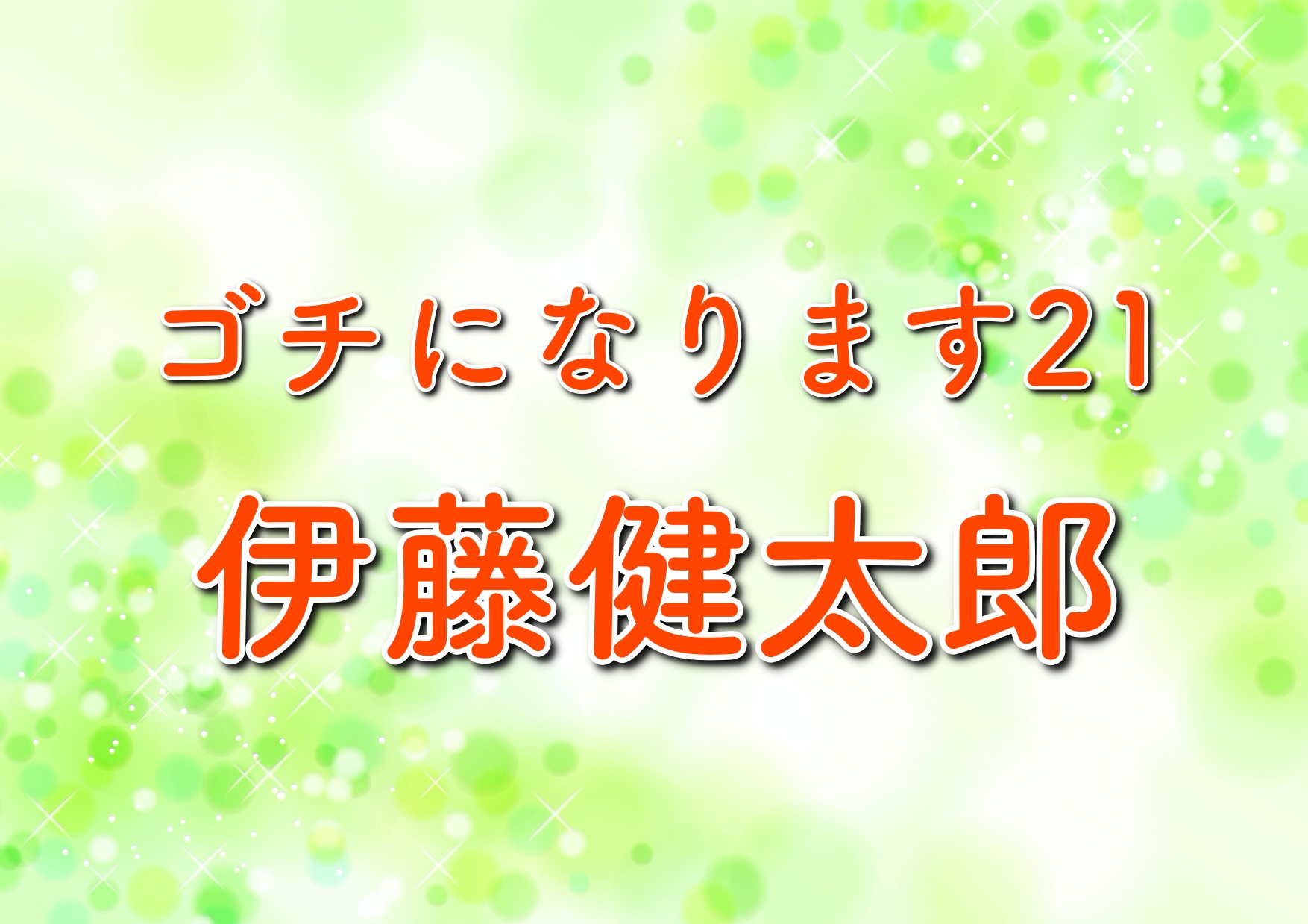 ぐるナイゴチになります21第12戦の結果や自腹は 伊藤健太郎参戦 年7月30日放送 トレンドホヤホヤ