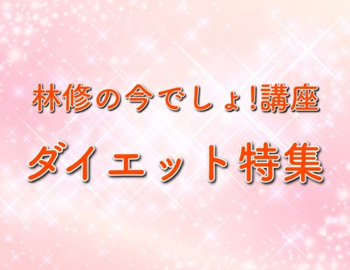 林修の今でしょ講座3時間spのダイエット方法や効果は 年7月28日放送 トレンドホヤホヤ