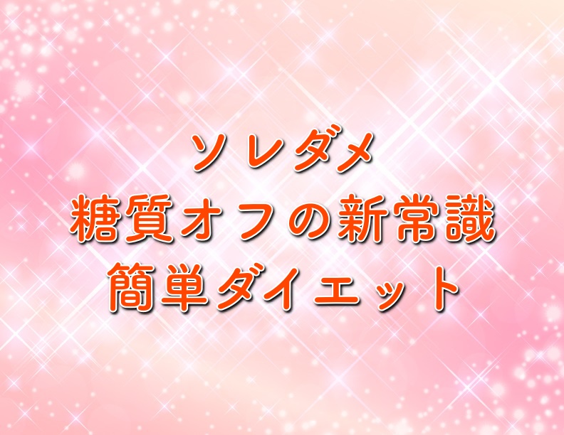 ソレダメの糖質オフで簡単ダイエット 痩せるポイントも紹介 年7月1日放送 トレンドホヤホヤ