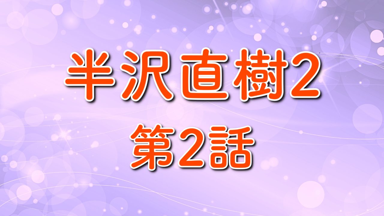 半沢直樹2 第2話のあらすじ ネタバレ 半沢の逆転や倍返しなるか トレンドホヤホヤ