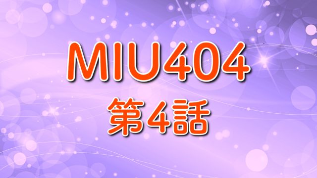 Miu404 第8話あらすじ ネタバレ 蒲郡 小日向文世 再登場 トレンドホヤホヤ