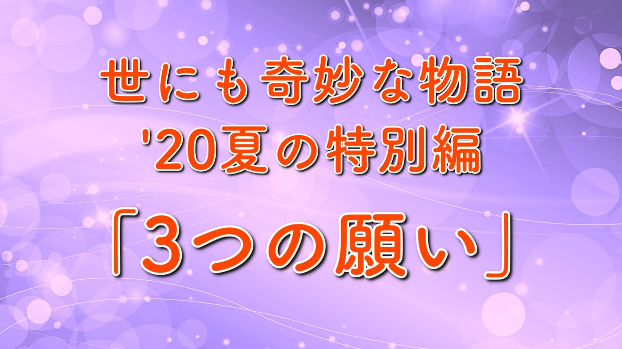 世にも奇妙な物語夏 3つの願い のネタバレ 結末は 伊藤英明さん出演 トレンドホヤホヤ