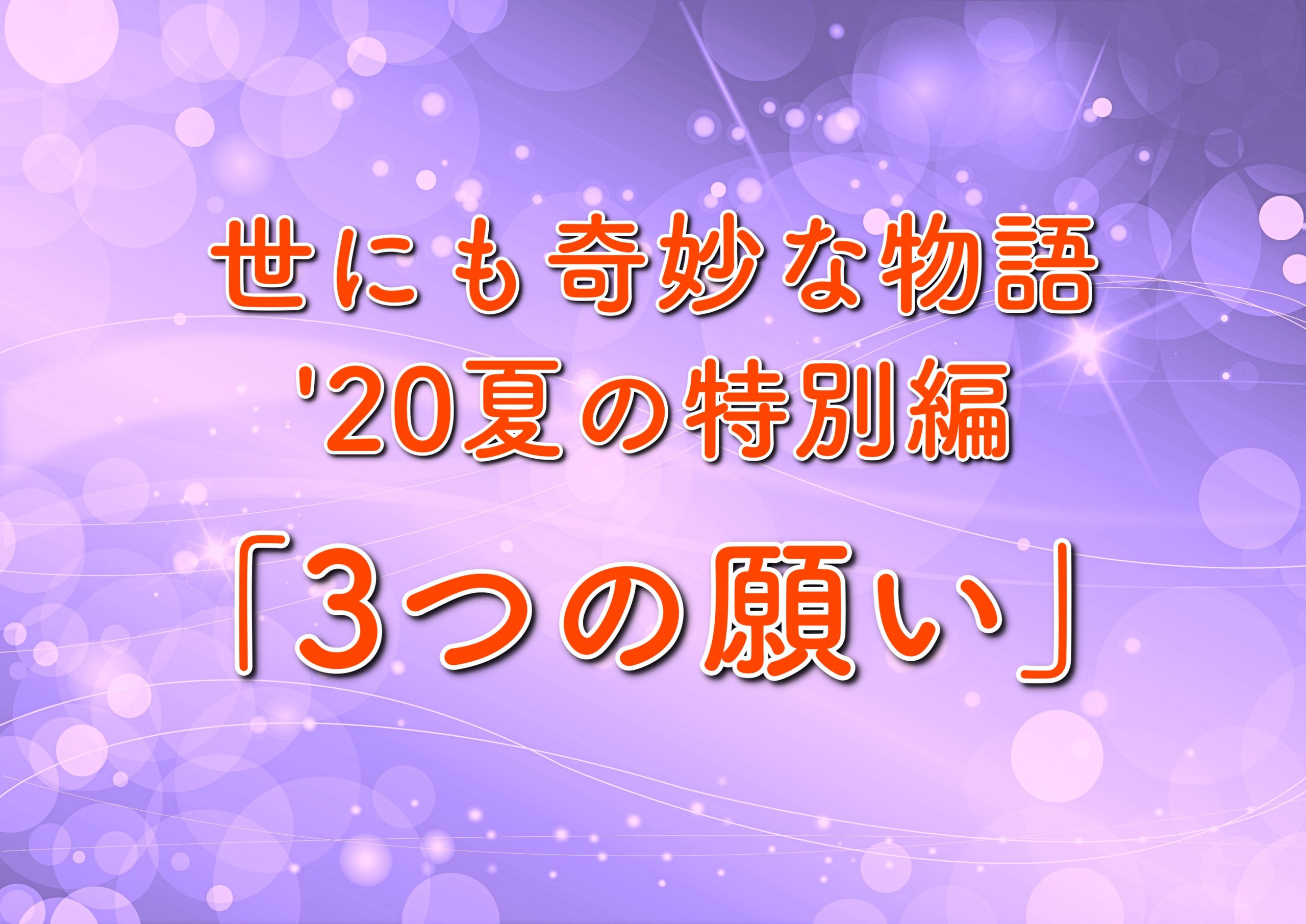 世にも奇妙な物語夏 3つの願い のネタバレ 結末は 伊藤英明さん出演 トレンドホヤホヤ