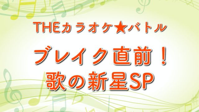 カラオケバトル女子ボーカリストカップの結果 優勝者は 出場者と歌唱曲も紹介 21年5月30日放送 トレンドホヤホヤ