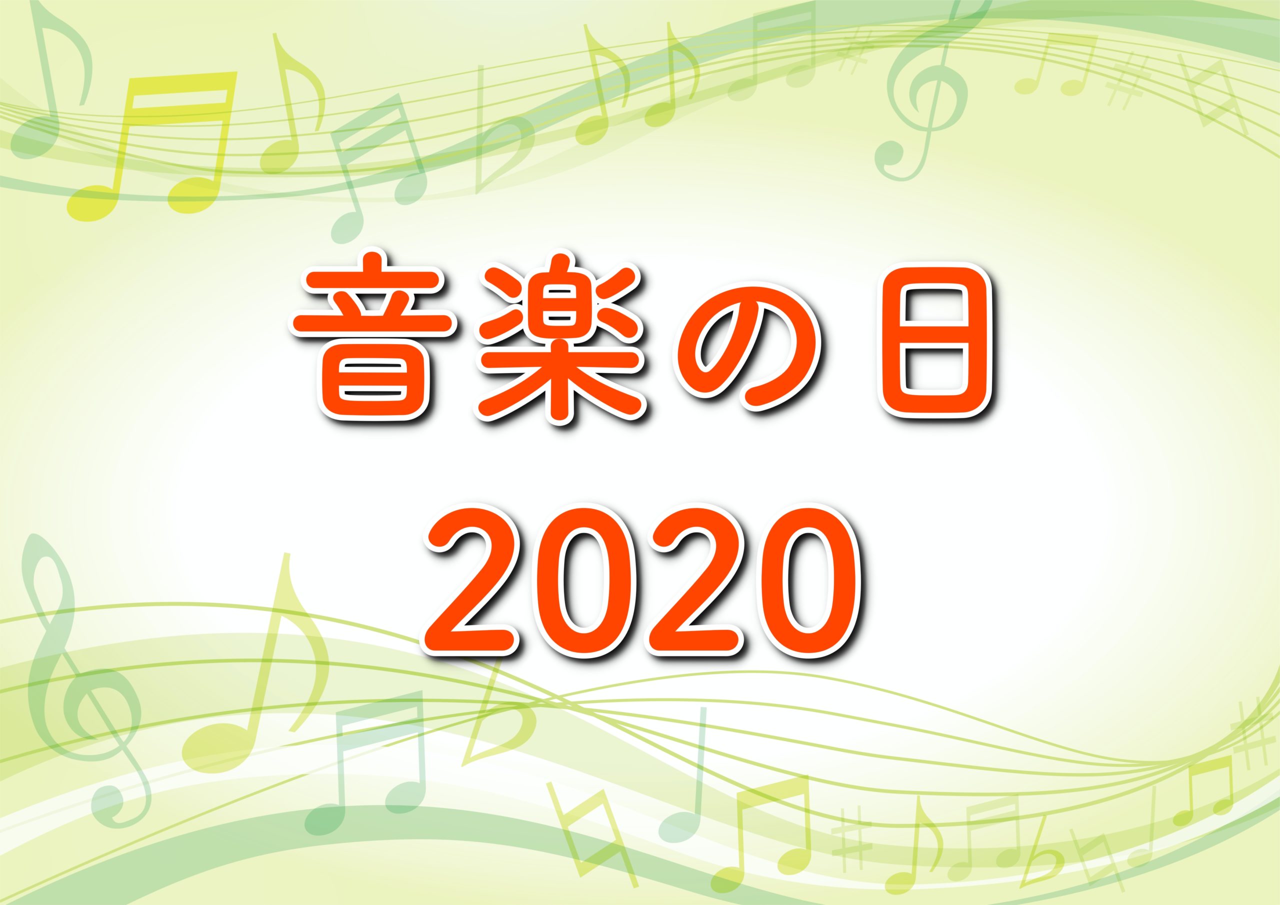 の 2020 者 日 音楽 出演