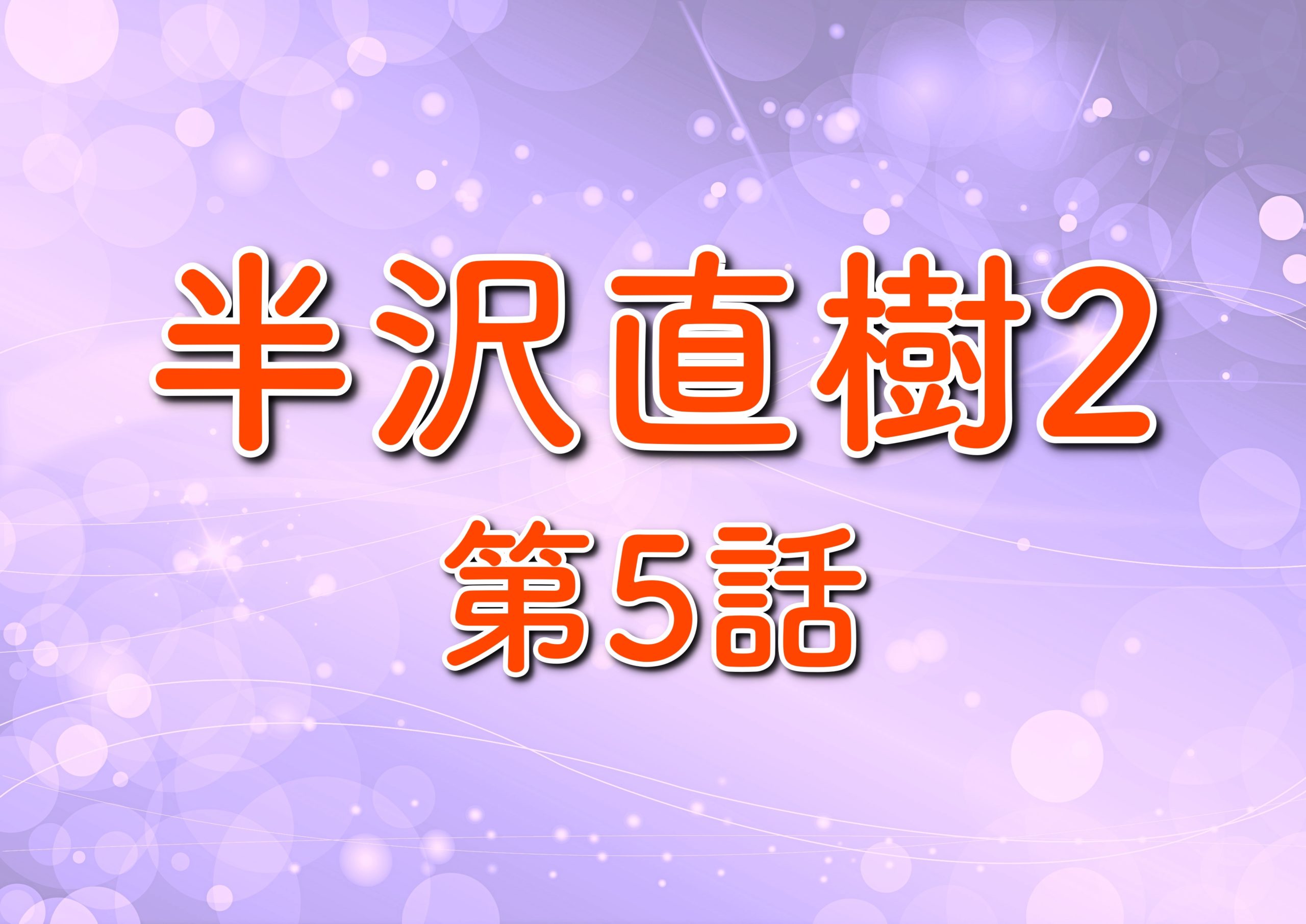 半沢直樹2 第5話あらすじ ネタバレ 敵は国家権力 新キャスト多数 トレンドホヤホヤ