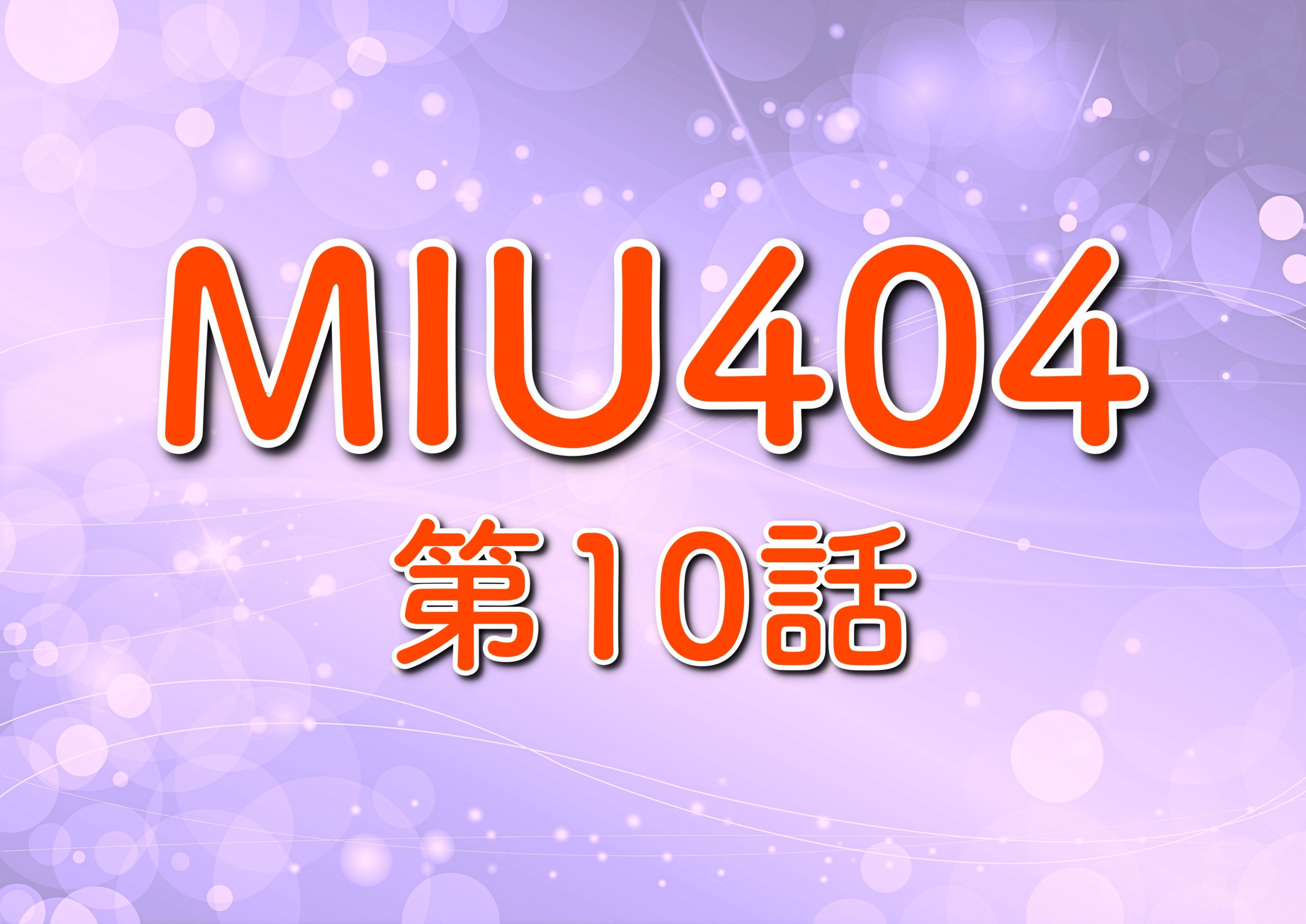 Miu404 第10話あらすじ ネタバレ 久住 菅田将暉 の正体とは トレンドホヤホヤ