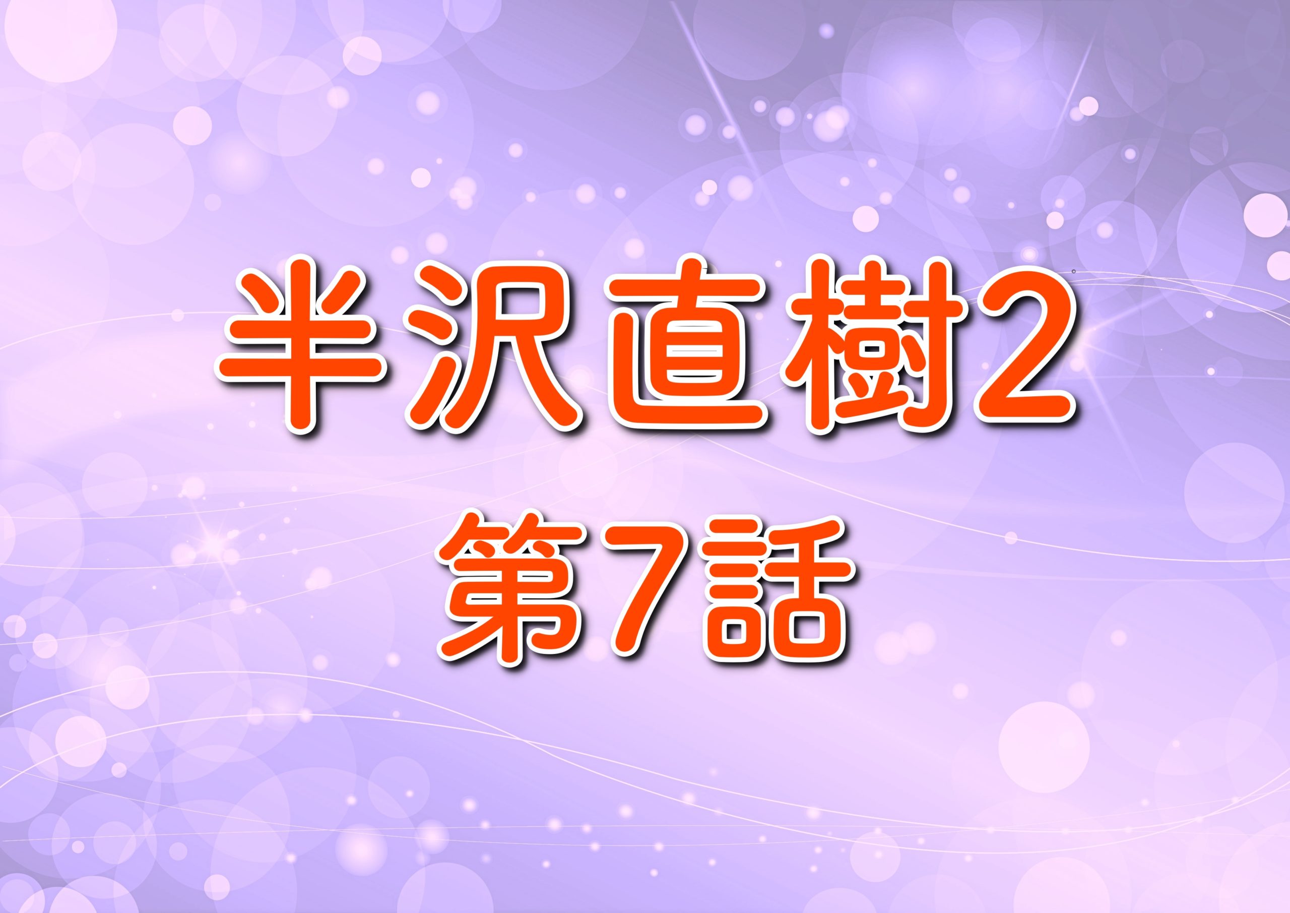 半沢直樹2 第7話あらすじ ネタバレ 半沢ピンチ 裏切りモノは誰だ トレンドホヤホヤ