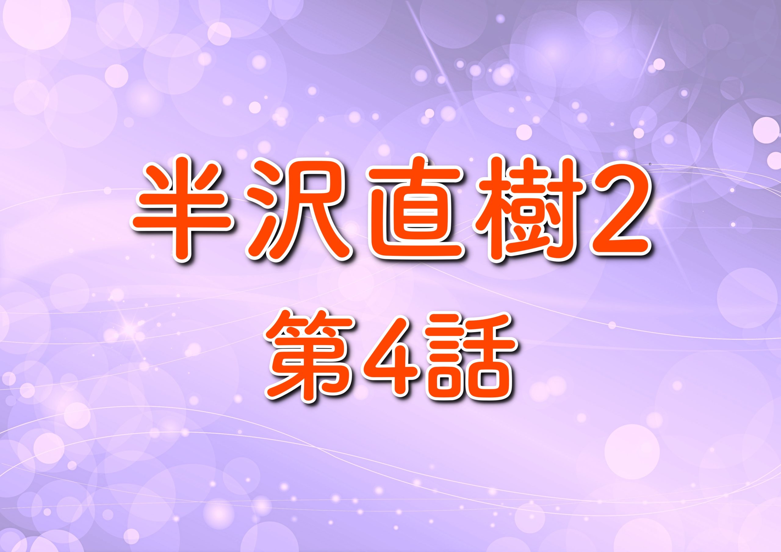 半沢直樹2 第4話あらすじ ネタバレ 電脳に隠された事実とは トレンドホヤホヤ