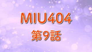 Miu404 第8話あらすじ ネタバレ 蒲郡 小日向文世 再登場 トレンドホヤホヤ