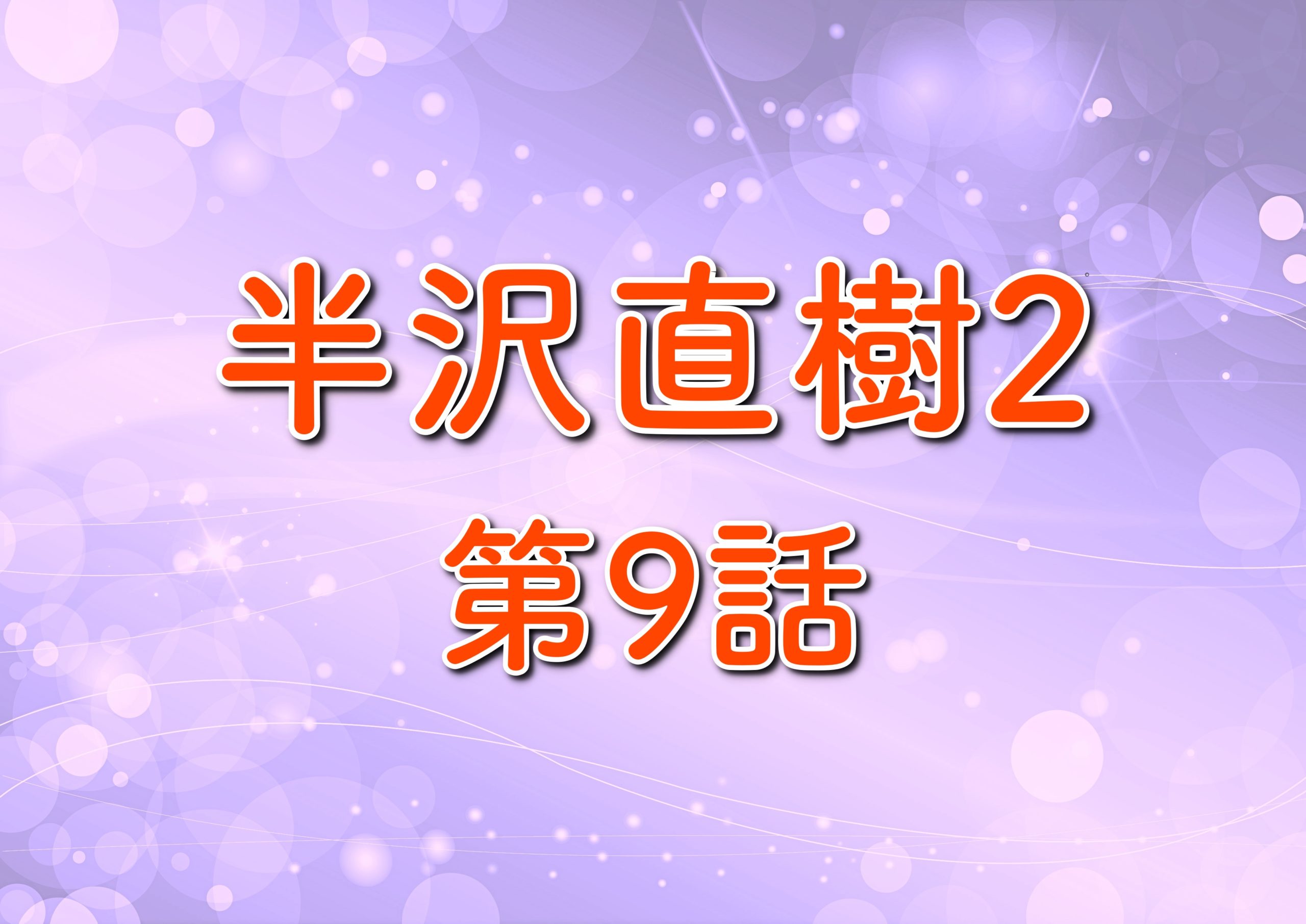 半沢直樹2 第9話あらすじ ネタバレ 最終回前話15分拡大sp 鍵は伊勢志摩 トレンドホヤホヤ