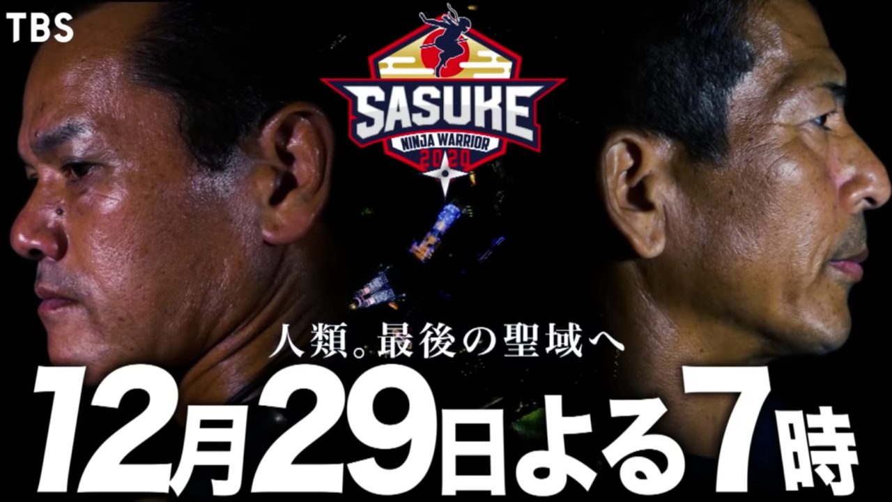 サスケ Sasuke の結果や完全制覇 優勝者 は 出場者も紹介 Tbs年末特番 トレンドホヤホヤ