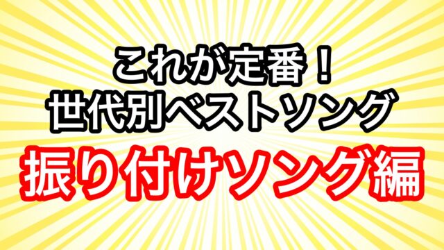 これが定番 世代別ベストソング第2弾 失恋ソング 曲のアンケート結果 21年5月29日放送 トレンドホヤホヤ