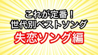 これが定番 世代別ベストソング第3弾 夏の名曲 のアンケート結果 ミュージックジェネレーション トレンドホヤホヤ