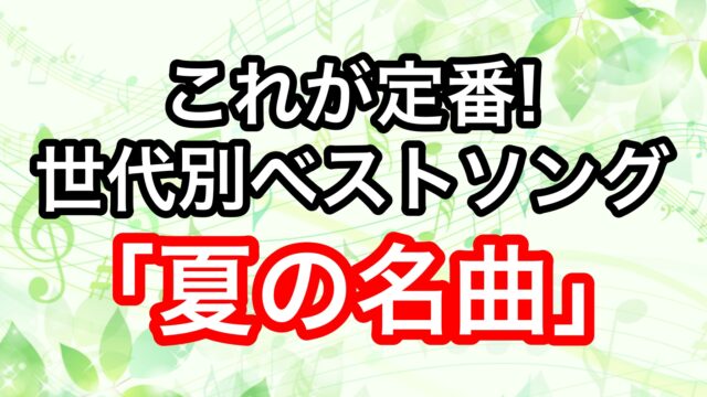 これが定番 世代別ベストソング第2弾 失恋ソング 曲のアンケート結果 21年5月29日放送 トレンドホヤホヤ