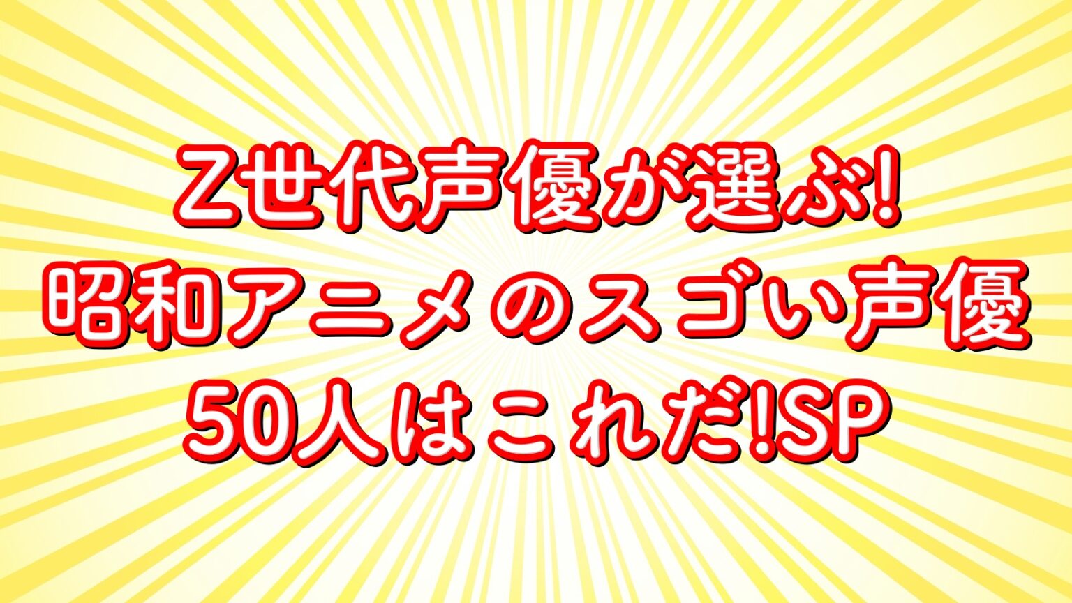 「昭和アニメのスゴい声優50人」の結果！z世代声優が選ぶレジェンドは誰？【テレビ朝日2023】