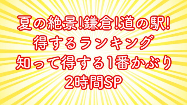 夏の絶景！鎌倉！道の駅！激ウマ漁港めし！得するランキングの結果【知って得する1番かぶり】